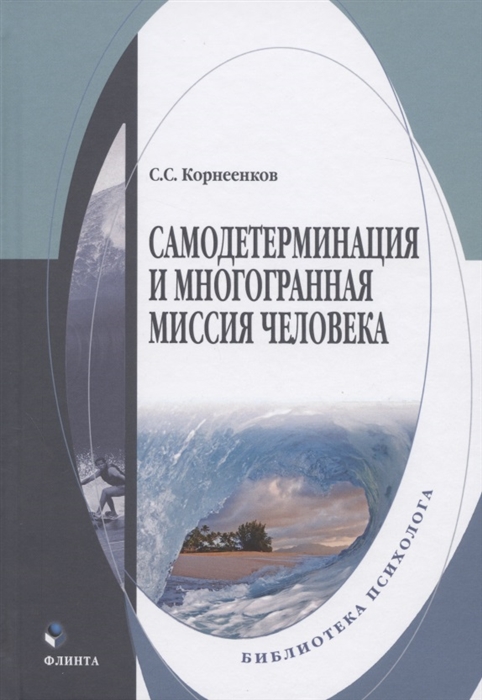 Корнеенков С. - Самодетерминация и многогранная миссия человека Монография
