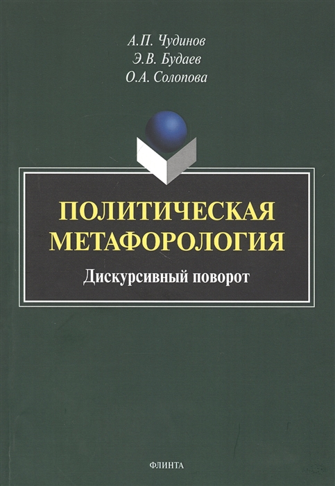 Чудинов А., Будаев Э., Солопова О. - Политическая метафорология Дискурсивный поворот Монография