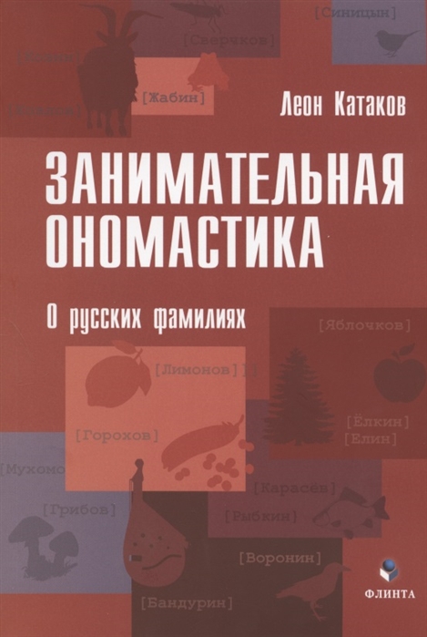 

Занимательная ономастика О русских фамилиях