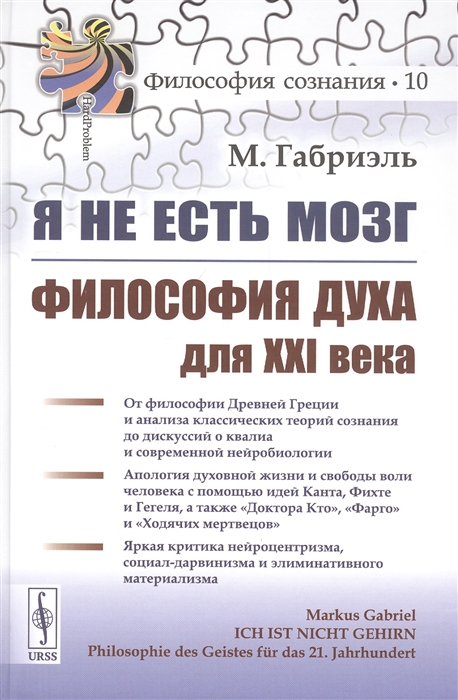 

Я не есть мозг Философия духа для XXI века