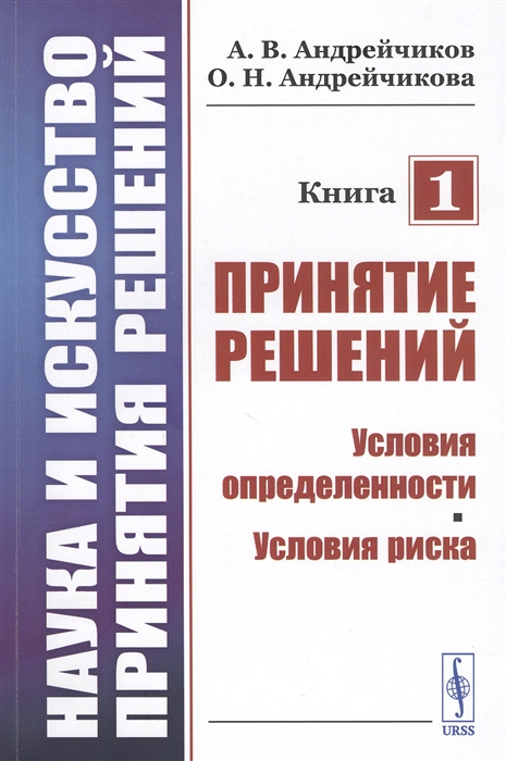 

Наука и искусство принятия решений Книга 1 Принятие решений Условия определенности Условия риска Учебник
