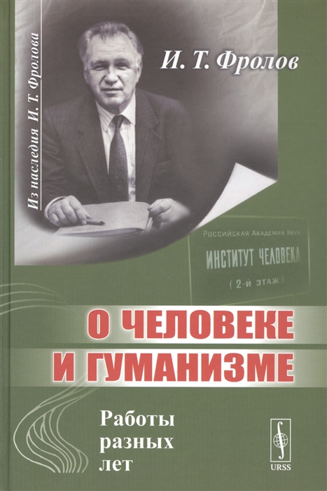 

О человеке и гуманизме Работы разных лет