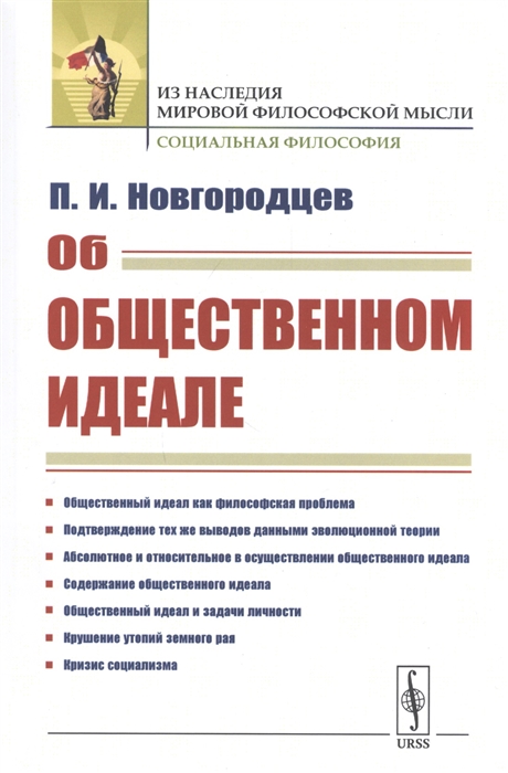 Новгородцев П. - Об общественном идеале