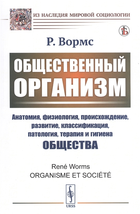 

Общественный организм