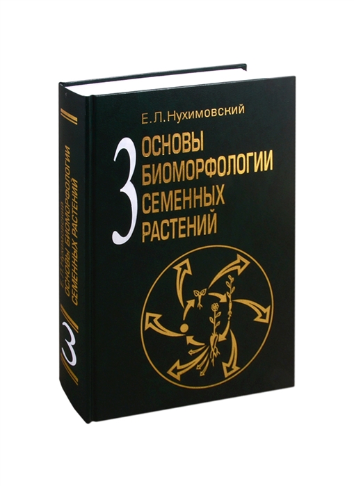 

Основы биоморфологии семенных растений Том 3 Теория интегральной соматической эволюции
