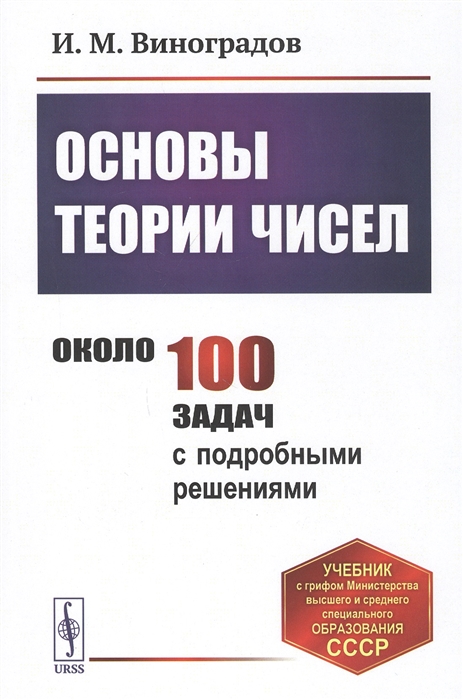 

Основы теории чисел Учебник