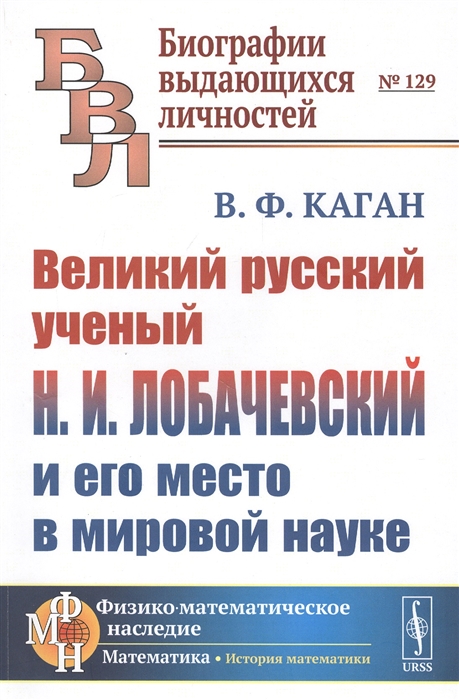 

Великий русский ученый Н И Лобачевский и его место в мировой науке