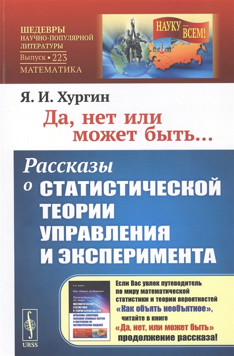 

Да нет или может быть Рассказы о статистической теории управления и эксперимента