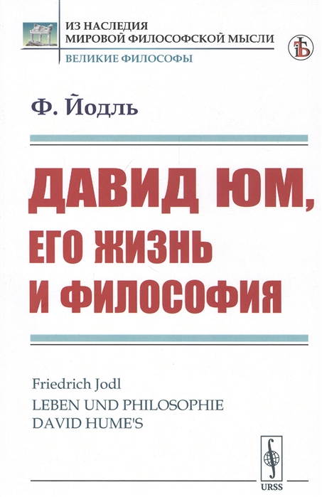 

Давид Юм его жизнь и философия