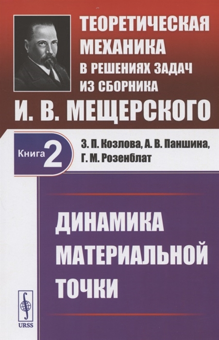 Козлова З., Паншина А., Розенблат Г. - Теоретическая механика в решениях задач из сборника И В Мещерского Книга 2 Динамика материальной точки Учебное пособие