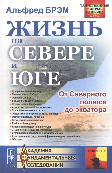

Жизнь на севере и юге От Северного полюса до экватора