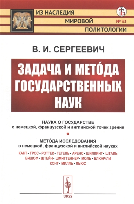 

Задача и метода государственных наук