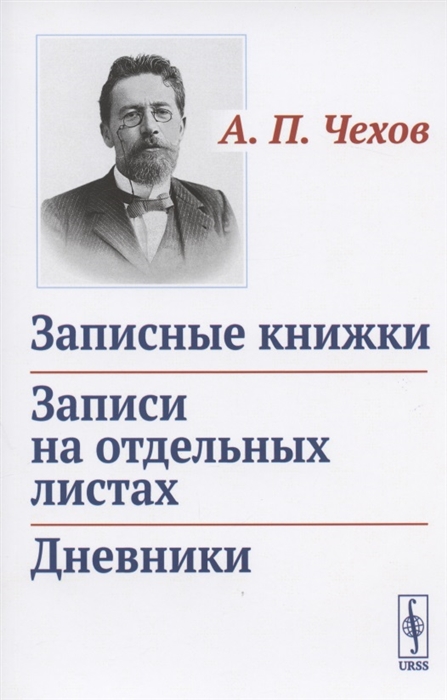 Чехов А. - Записные книжки Записи на отдельных листах Дневники