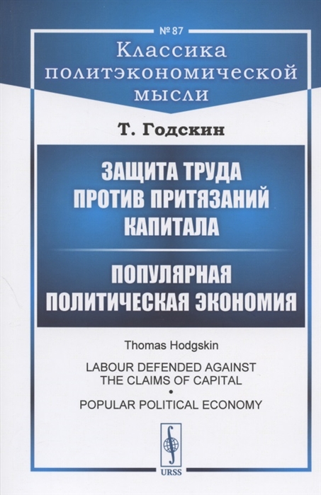 

Защита труда против притязаний капитала Популярная политическая экономия