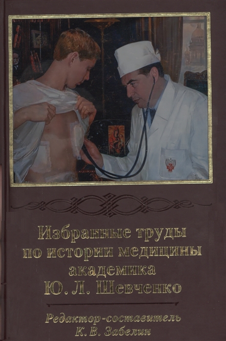 

Избранные труды по истории медицины академика Ю Л Шевченко