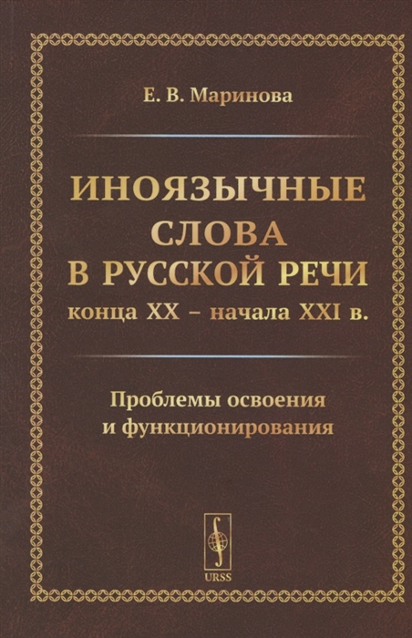 

Иноязычные слова в русской речи конца XX начала XXI в Проблемы освоения и функционирования
