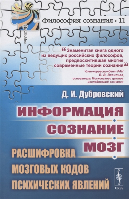 Дубровский Д. - Информация Сознание Мозг Расшифровка мозговых кодов психических явлений