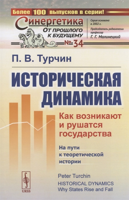 

Историческая динамика Как возникают и рушатся государства На пути к теоретической истории