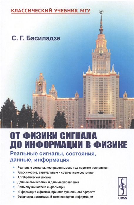 

От физики сигнала до информатики в физике Реальные сигналы состояния данные информация
