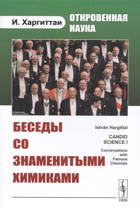 

Откровенная наука Беседы со знаменитыми химиками