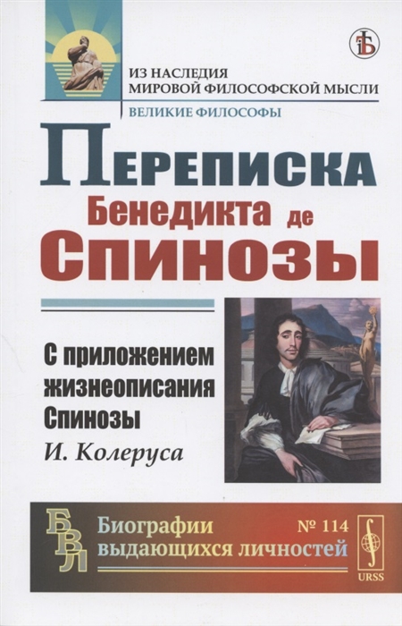 

Переписка Бенедикта де Спинозы С приложением жизнеописания Спинозы И Колеруса