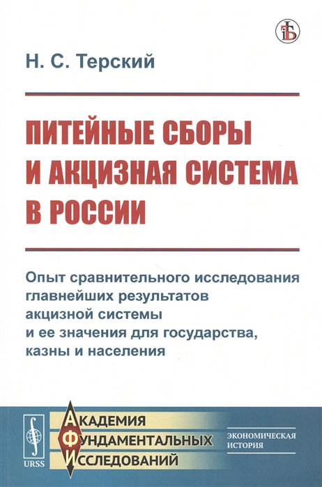 

Питейные сборы и акцизная система в России Опыт сравнительного исследования главнейших результатов акцизной системы и ее значения для государства казны и населения