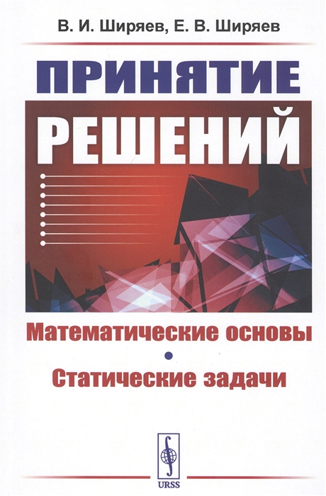 Ширяев В., Ширяев Е. - Принятие решений Математические основы Статические задачи