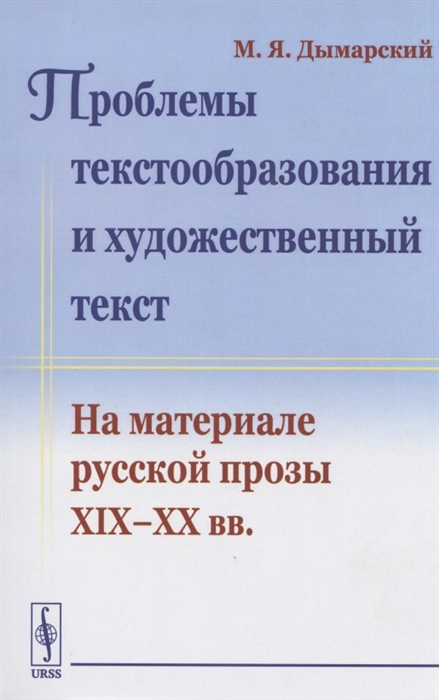 

Проблемы текстообразования и художественный текст На материале русской прозы XIX-XX вв