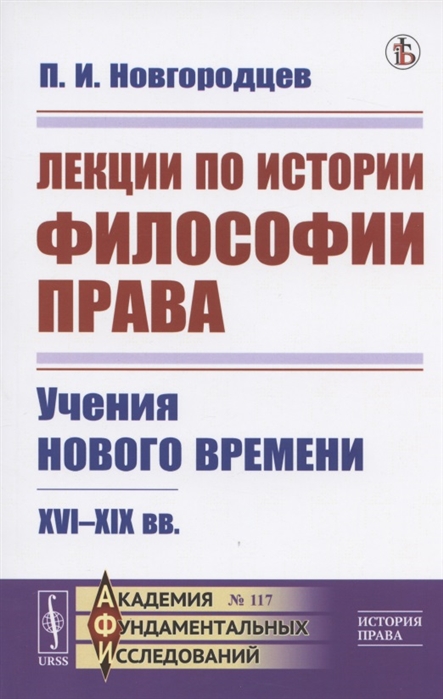 

Лекции по истории философии права Учения Нового времени XVI--XIX вв