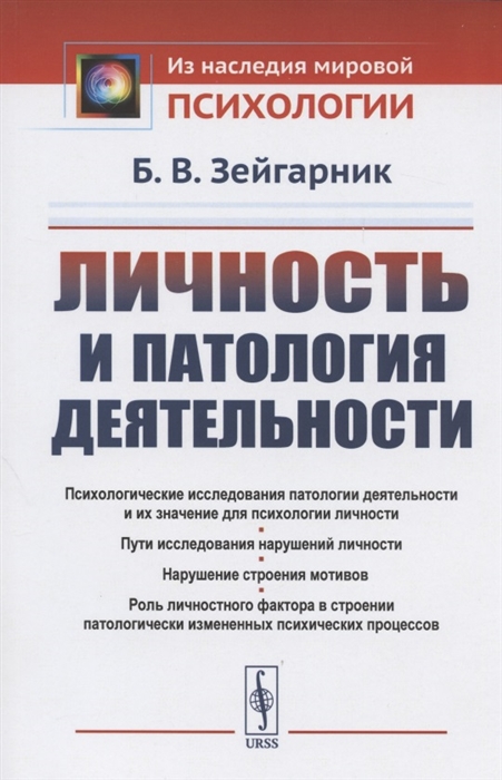 Зейгарник Б. - Личность и патология деятельности