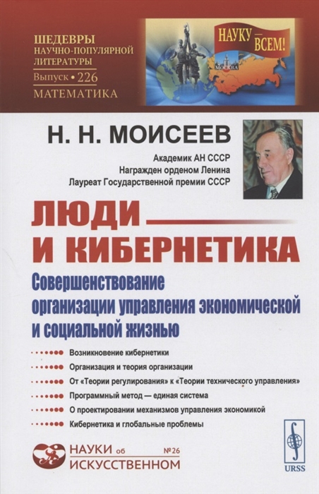 

Люди и кибернетика Совершенствование организации управления экономической и социальной жизнью
