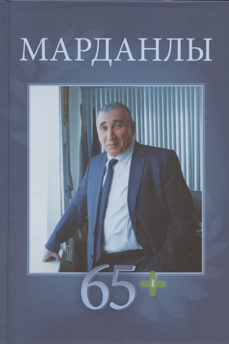 Помазанов В., Марданлы С., Киселева В. и др. - Марданлы Сейфаддин Гашим оглы 65 Вехи пути Нахчыван Баку Москва Электрогорск Орехово-Зуево