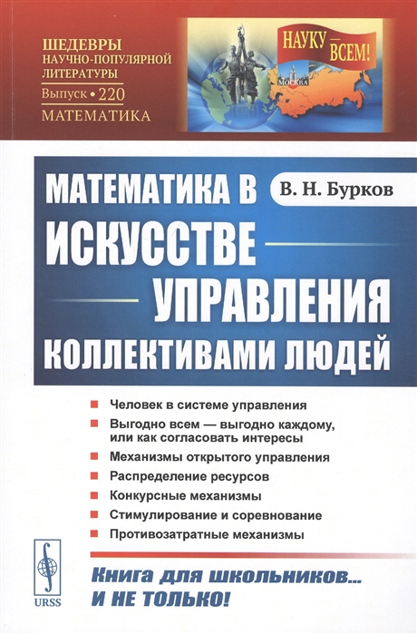 Бурков В. - Математика в искусстве управления коллективами людей