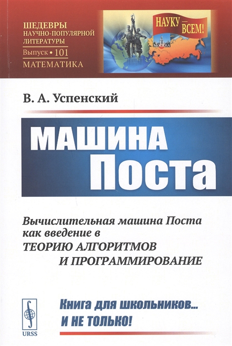 

Машина Поста