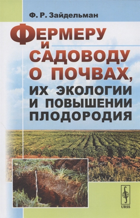 

Фермеру и садоводу о почвах их экологии и повышении плодородия