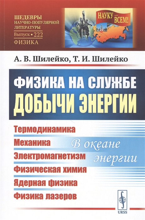 

Физика на службе добычи энергии Термодинамика Механика Электромагнетизм Физическая химия Ядерная физика Физика лазеров В океане энергии