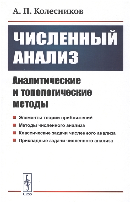 

Численный анализ Аналитические и топологические методы