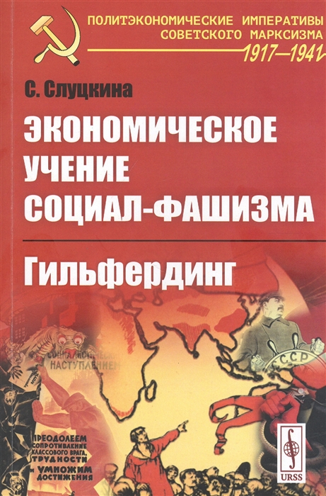 

Экономическое учение социал-фашизма Гильфердинг