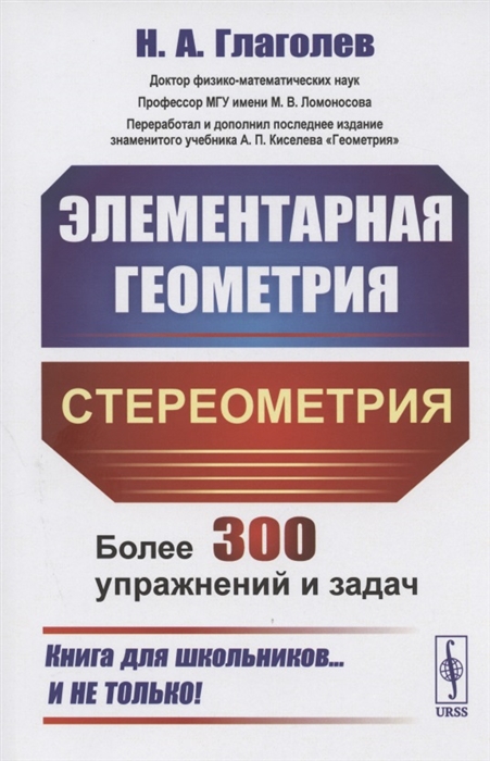 

Элементарная геометрия Стереометрия