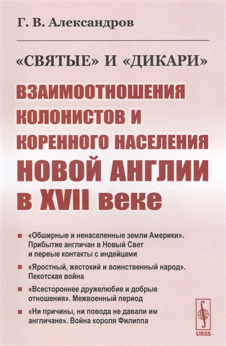 Александров Г. - Святые и дикари Взаимоотношения колонистов и коренного населения Новой Англии в XVII веке