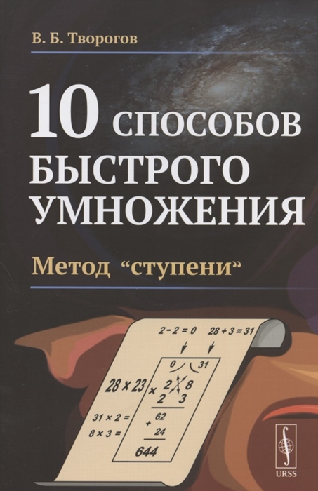 Творогов В. - 10 способов быстрого умножения Метод ступени