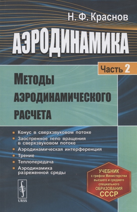 Краснов Н. - Аэродинамика Часть 2 Методы аэродинамического расчета Учебник