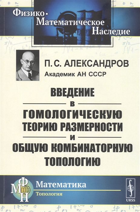 

Введение в гомологическую теорию размерности и общую комбинаторную топологию