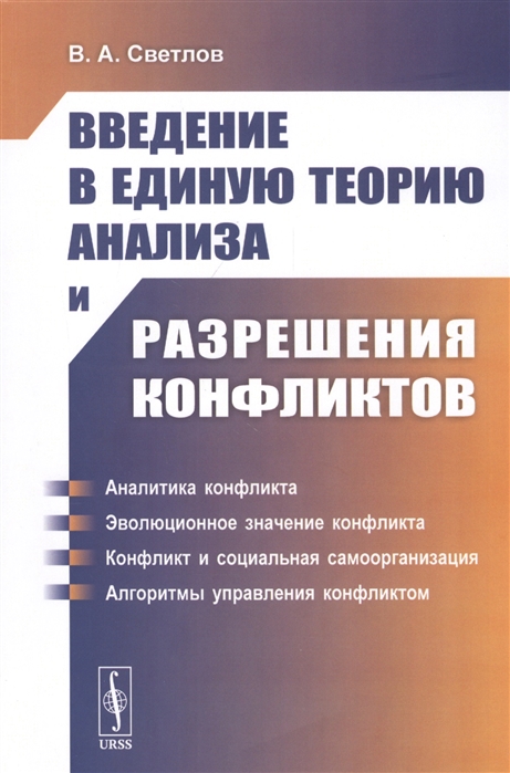 Светлов В. - Введение в единую теорию анализа и разрешения конфликтов Учебное пособие