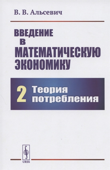 

Введение в математическую экономику Книга 2 Теория потребления
