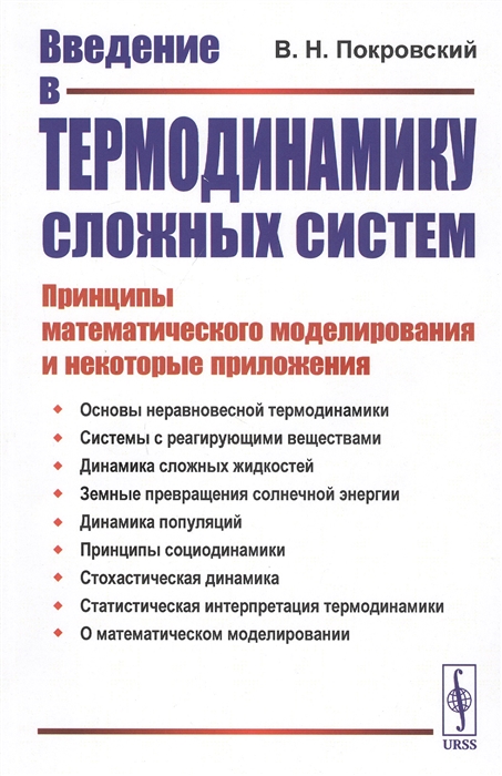 Покровский В. - Введение в термодинамику сложных систем Принципы математического моделирования и некоторые приложения