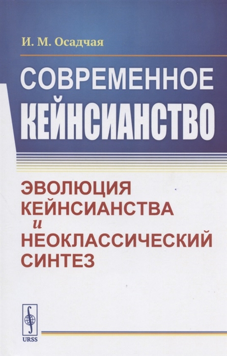 

Современное кейнсианство Эволюция кейнсианства и неоклассический синтез