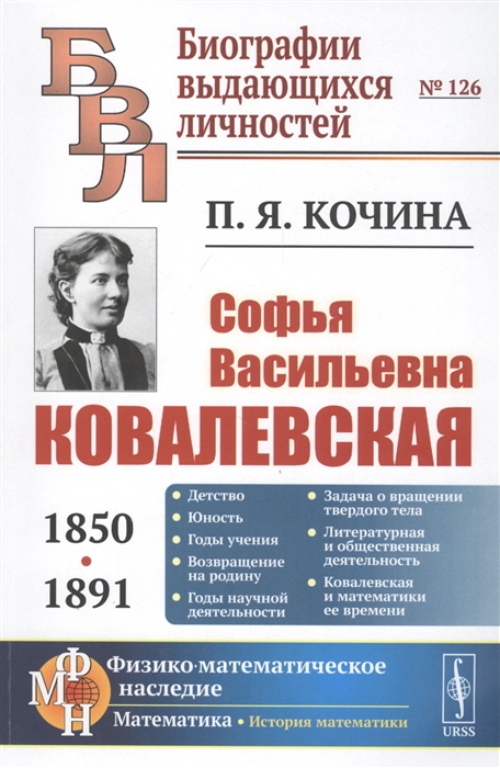 

Софья Васильевна Ковалевская 1850-1891