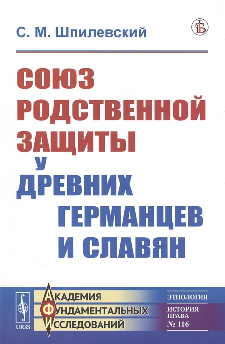 

Союз родственной защиты у древних германцев и славян Исследование
