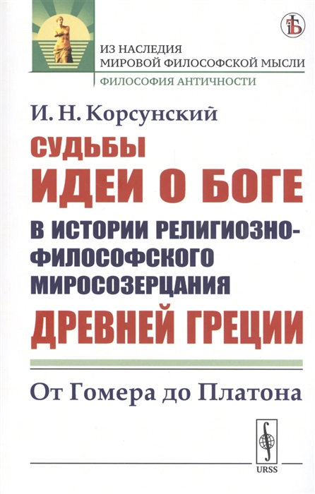 

Судьбы идеи о Боге в истории религиозно-философского миросозерцания Древней Греции От Гомера до Платона